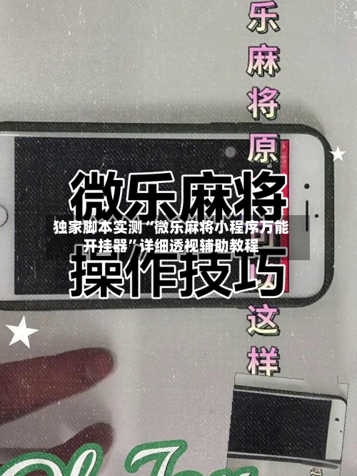 独家脚本实测“微乐麻将小程序万能开挂器	”详细透视辅助教程-第3张图片