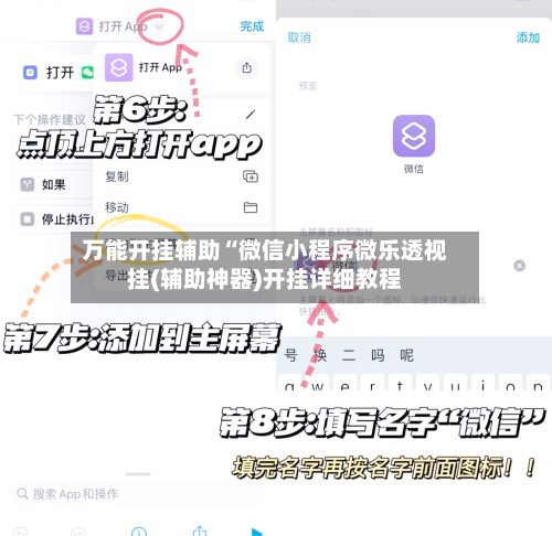 万能开挂辅助“微信小程序微乐透视挂(辅助神器)开挂详细教程