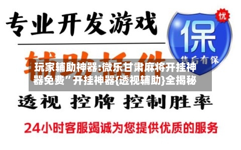 玩家辅助神器:微乐甘肃麻将开挂神器免费”开挂神器{透视辅助}全揭秘