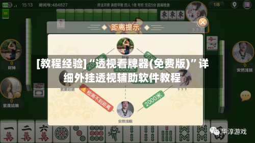 [教程经验]“透视看牌器(免费版)”详细外挂透视辅助软件教程
