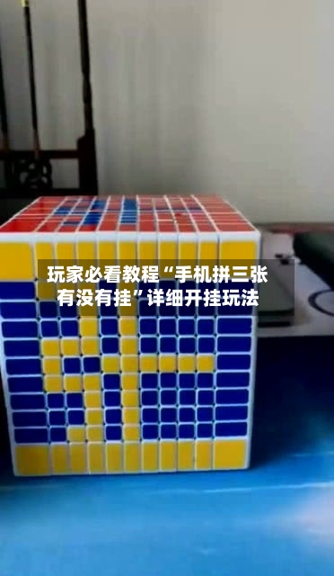 玩家必看教程“手机拼三张有没有挂”详细开挂玩法-第2张图片