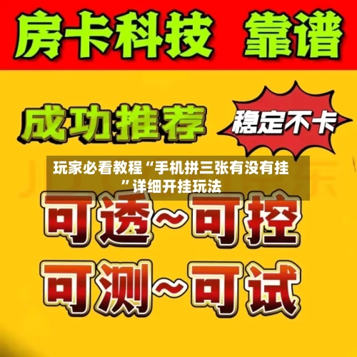 玩家必看教程“手机拼三张有没有挂”详细开挂玩法-第3张图片