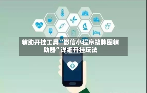 辅助开挂工具“微信小程序赣牌圈辅助器	”详细开挂玩法-第2张图片
