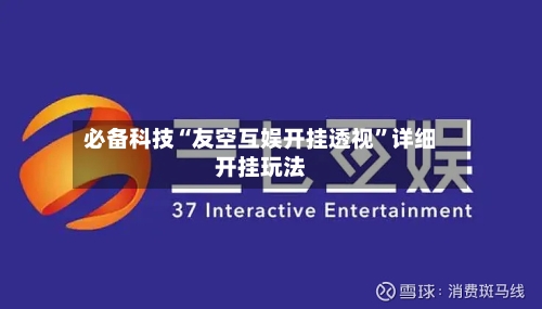 必备科技“友空互娱开挂透视”详细开挂玩法-第3张图片