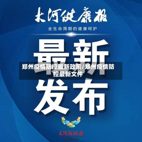 郑州疫情防控最新政策/郑州疫情防控最新文件