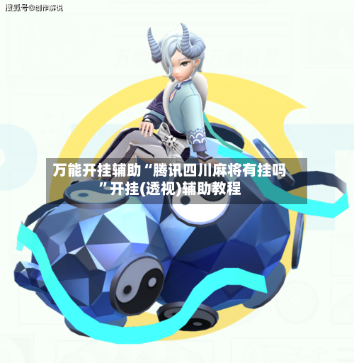 万能开挂辅助“腾讯四川麻将有挂吗	”开挂(透视)辅助教程-第2张图片