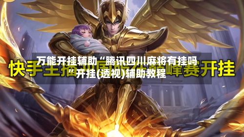 万能开挂辅助“腾讯四川麻将有挂吗”开挂(透视)辅助教程