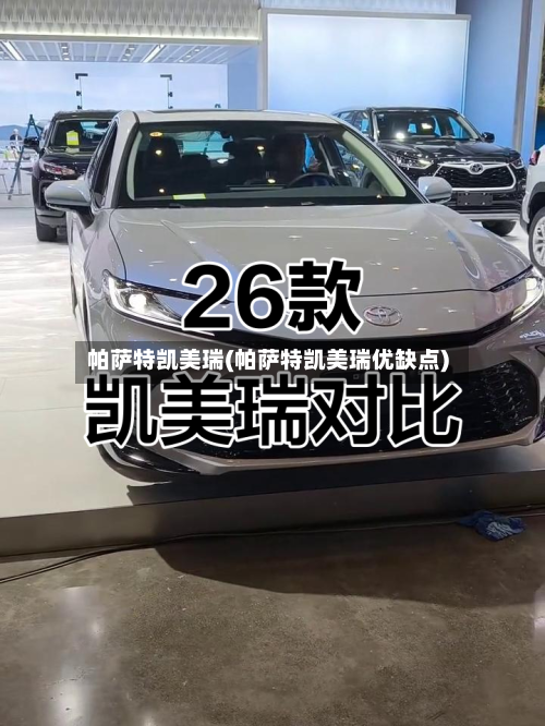 帕萨特凯美瑞(帕萨特凯美瑞优缺点)