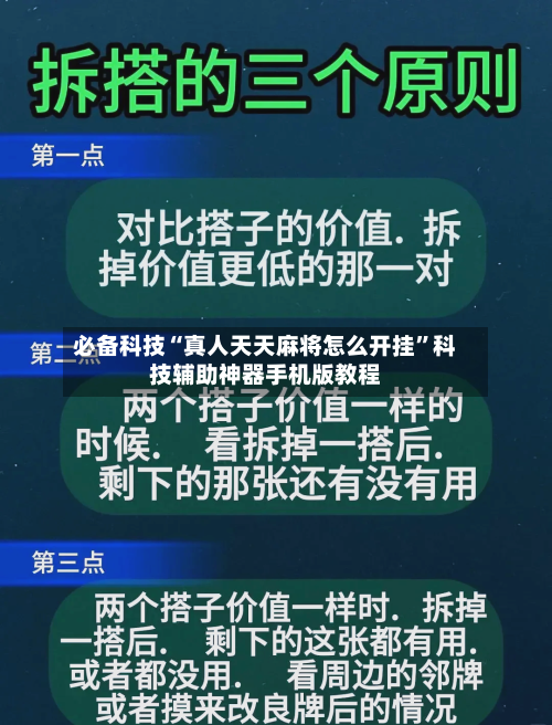 必备科技“真人天天麻将怎么开挂”科技辅助神器手机版教程