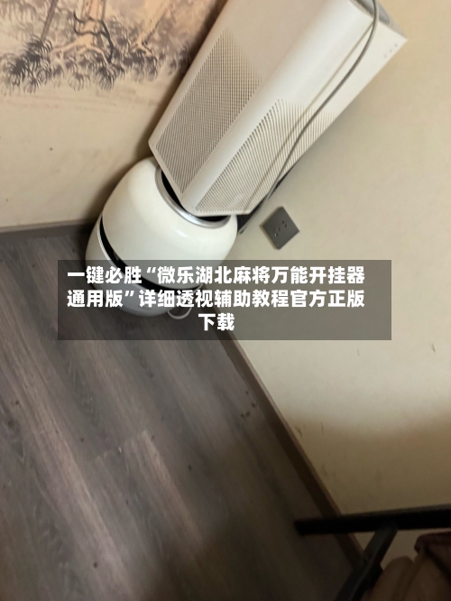一键必胜“微乐湖北麻将万能开挂器通用版”详细透视辅助教程官方正版下载