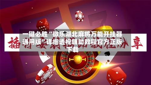 一键必胜“微乐湖北麻将万能开挂器通用版”详细透视辅助教程官方正版下载-第3张图片