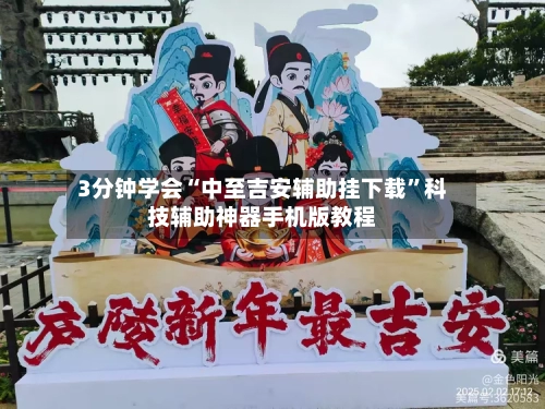 3分钟学会“中至吉安辅助挂下载”科技辅助神器手机版教程-第3张图片