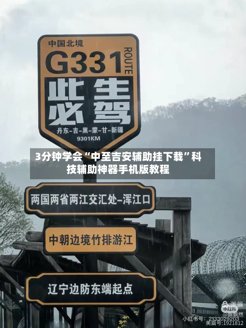 3分钟学会“中至吉安辅助挂下载”科技辅助神器手机版教程-第2张图片
