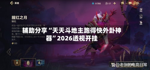 辅助分享“天天斗地主跑得快外卦神器”2026透视开挂-第2张图片