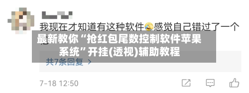 最新教你“抢红包尾数控制软件苹果系统”开挂(透视)辅助教程