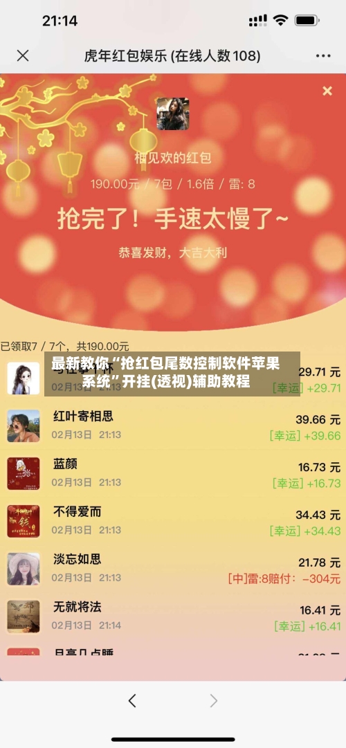 最新教你“抢红包尾数控制软件苹果系统	”开挂(透视)辅助教程-第2张图片