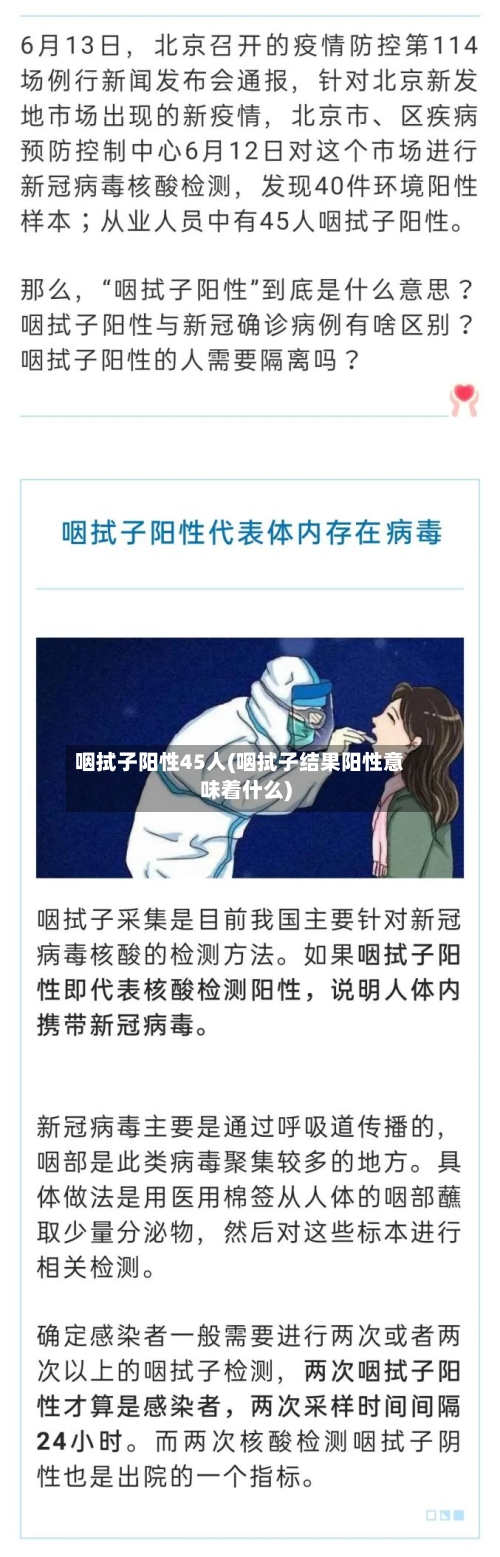 咽拭子阳性45人(咽拭子结果阳性意味着什么)-第2张图片