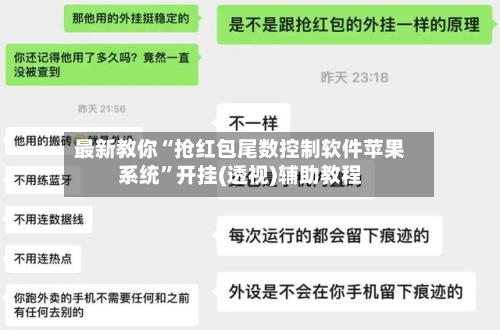 最新教你“抢红包尾数控制软件苹果系统”开挂(透视)辅助教程-第3张图片