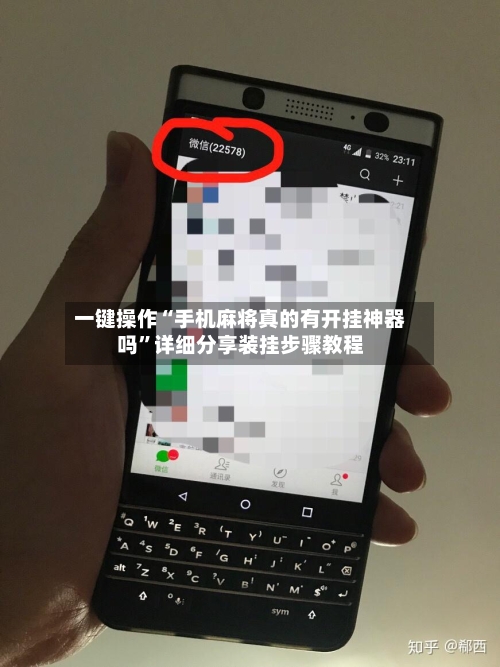 一键操作“手机麻将真的有开挂神器吗”详细分享装挂步骤教程-第2张图片