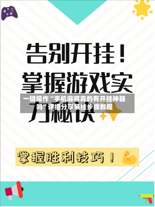 一键操作“手机麻将真的有开挂神器吗”详细分享装挂步骤教程