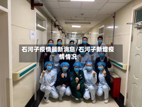 石河子疫情最新消息/石河子新增疫情情况-第2张图片