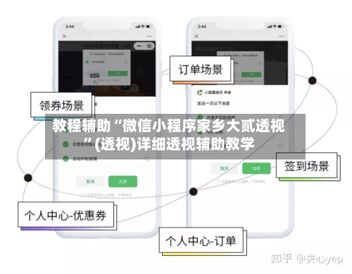 教程辅助“微信小程序家乡大贰透视”(透视)详细透视辅助教学