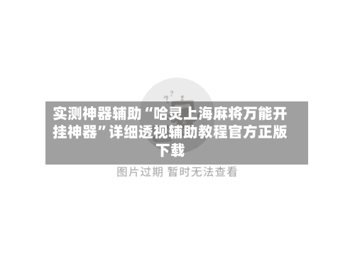 实测神器辅助“哈灵上海麻将万能开挂神器”详细透视辅助教程官方正版下载