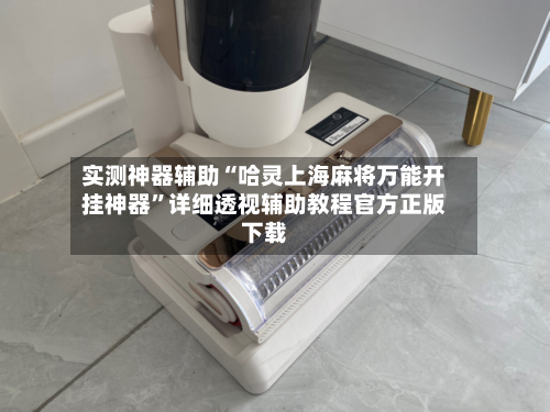 实测神器辅助“哈灵上海麻将万能开挂神器	”详细透视辅助教程官方正版下载-第2张图片