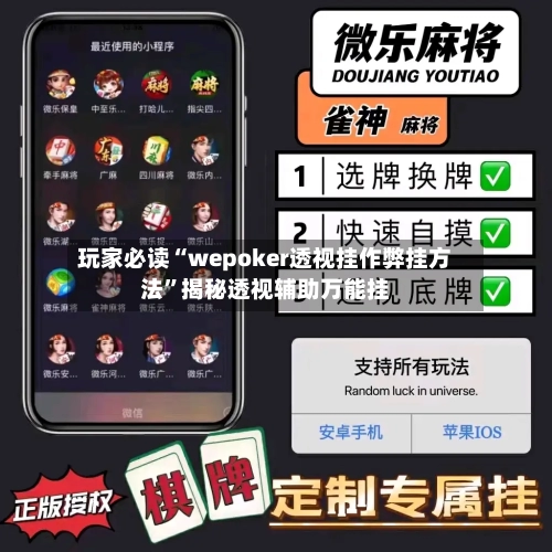 玩家必读“wepoker透视挂作弊挂方法	”揭秘透视辅助万能挂-第2张图片