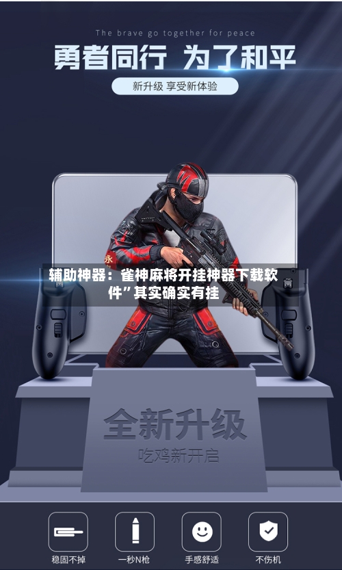 辅助神器：雀神麻将开挂神器下载软件	”其实确实有挂-第2张图片
