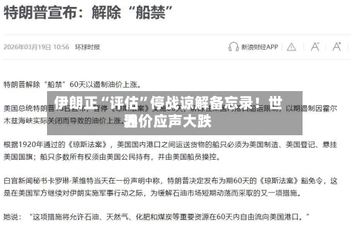 伊朗正“评估”停战谅解备忘录！世界油价应声大跌-第2张图片