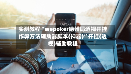 实测教程“wepoker德州局透视开挂作弊方法辅助器脚本(神器)	”开挂(透视)辅助教程-第2张图片