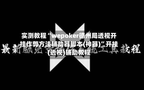 实测教程“wepoker德州局透视开挂作弊方法辅助器脚本(神器)”开挂(透视)辅助教程-第3张图片