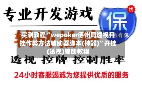 实测教程“wepoker德州局透视开挂作弊方法辅助器脚本(神器)”开挂(透视)辅助教程