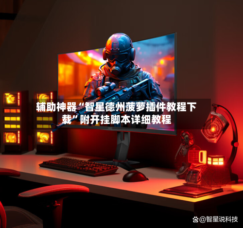 辅助神器“智星德州菠萝插件教程下载”附开挂脚本详细教程-第2张图片