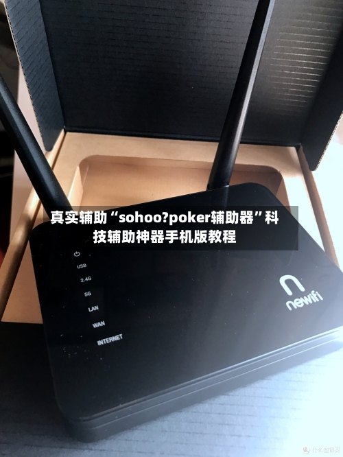 真实辅助“sohoo?poker辅助器”科技辅助神器手机版教程-第2张图片