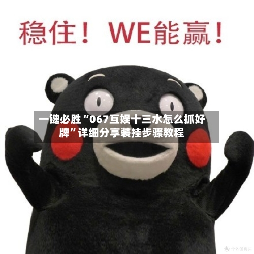 一键必胜“067互娱十三水怎么抓好牌	”详细分享装挂步骤教程-第3张图片