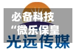 必备科技“微乐保皇小程序有挂吗”详细外挂透视辅助软件教程