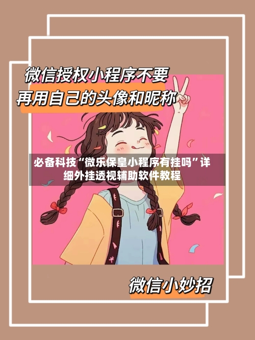 必备科技“微乐保皇小程序有挂吗	”详细外挂透视辅助软件教程-第2张图片