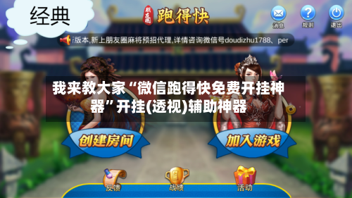 我来教大家“微信跑得快免费开挂神器”开挂(透视)辅助神器