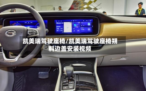 凯美瑞驾驶座椅/凯美瑞驾驶座椅朔料边盖安装视频