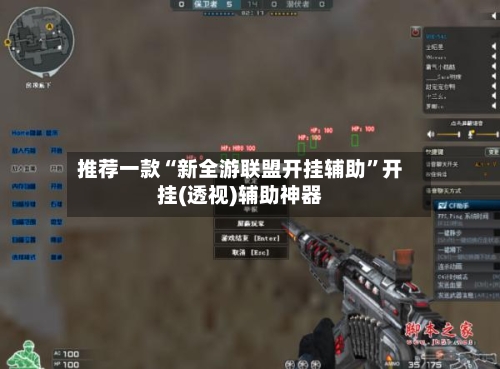 推荐一款“新全游联盟开挂辅助”开挂(透视)辅助神器