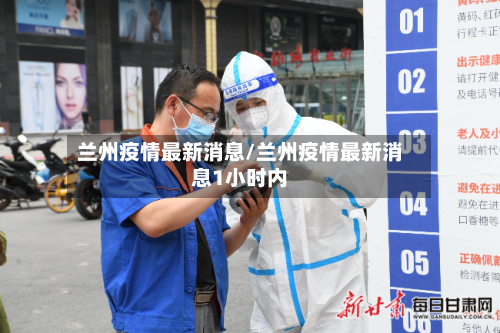 兰州疫情最新消息/兰州疫情最新消息1小时内