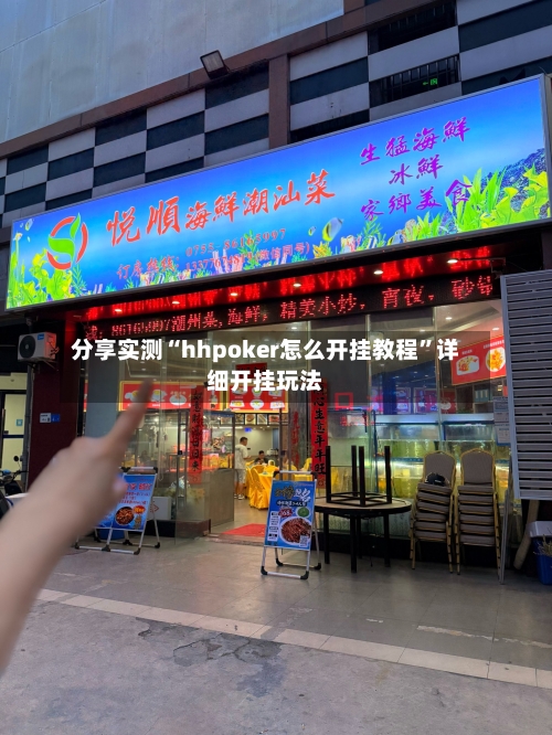 分享实测“hhpoker怎么开挂教程”详细开挂玩法