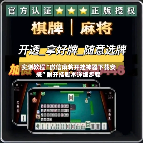 实测教程“微信麻将开挂神器下载安装”附开挂脚本详细步骤