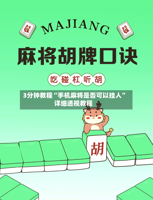 3分钟教程“手机麻将是否可以挂人”详细透视教程