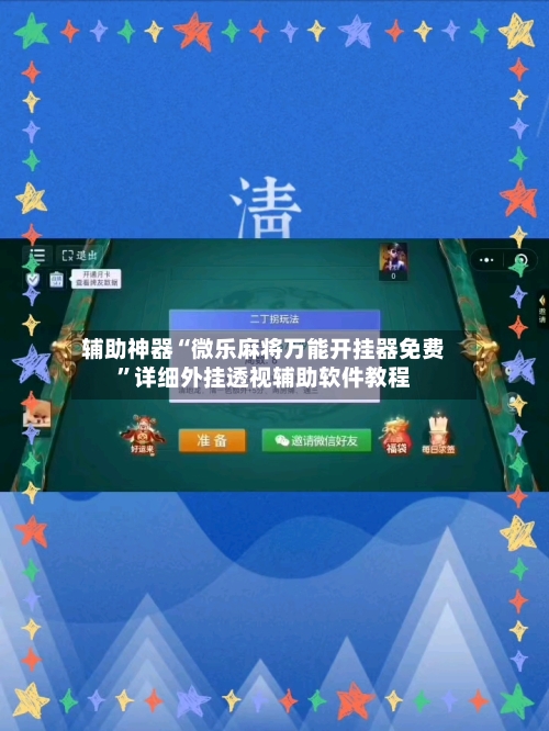 辅助神器“微乐麻将万能开挂器免费”详细外挂透视辅助软件教程