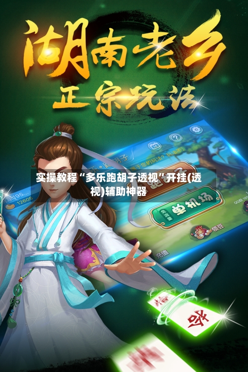 实操教程“多乐跑胡子透视”开挂(透视)辅助神器