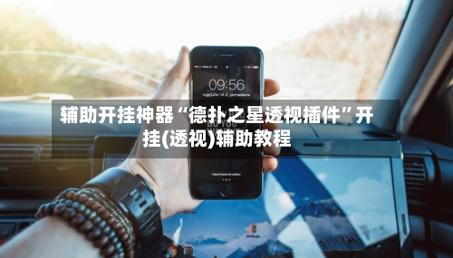 辅助开挂神器“德扑之星透视插件”开挂(透视)辅助教程