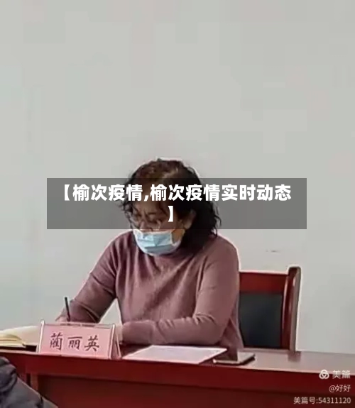 【榆次疫情,榆次疫情实时动态】
